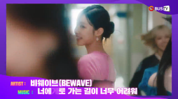 MV_비웨이브(너에게로 가는 길이 너무 어려워)